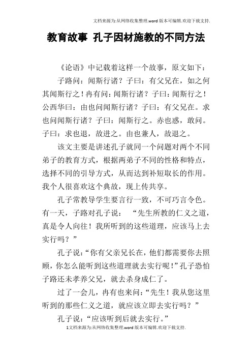 教育故事孔子因材施教的不同方法