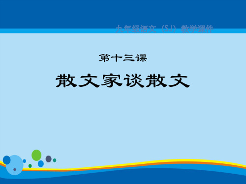《散文家谈散文》PPT下载【精选推荐课件】