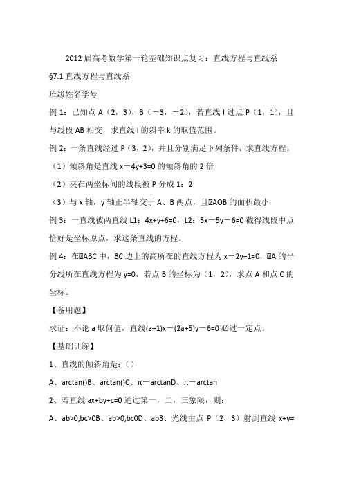 2012届高考数学第一轮基础知识点复习：直线方程与直线系