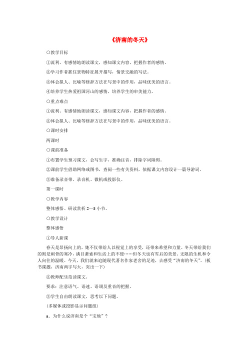 七年级语文上册 第四单元 13《济南的冬天》教案1 冀教版