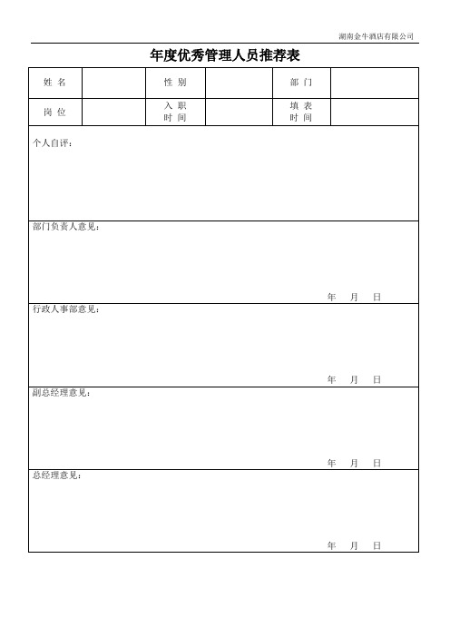 人事部优秀管理人员推荐