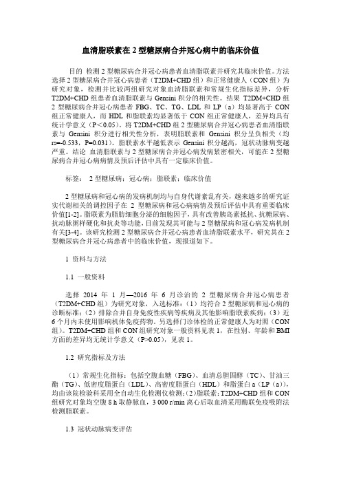 血清脂联素在2型糖尿病合并冠心病中的临床价值
