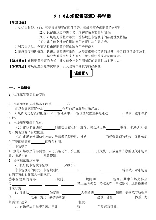 市场配置资源导学案(学生)