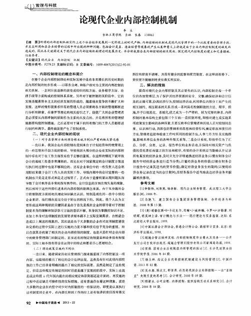 论现代企业内部控制机制