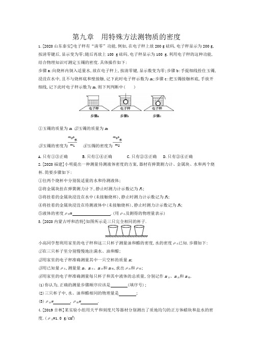 2021年河北中考物理一轮复习单元训练：第九章 用特殊方法测物质的密度