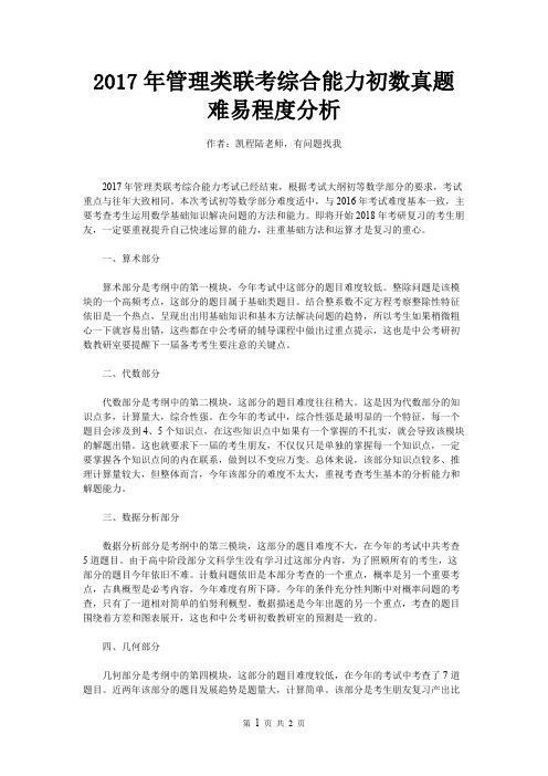 2017年管理类联考综合能力初数真题难易程度分析