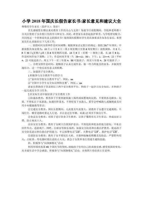 小学2018年国庆长假告家长书-家长意见和建议大全