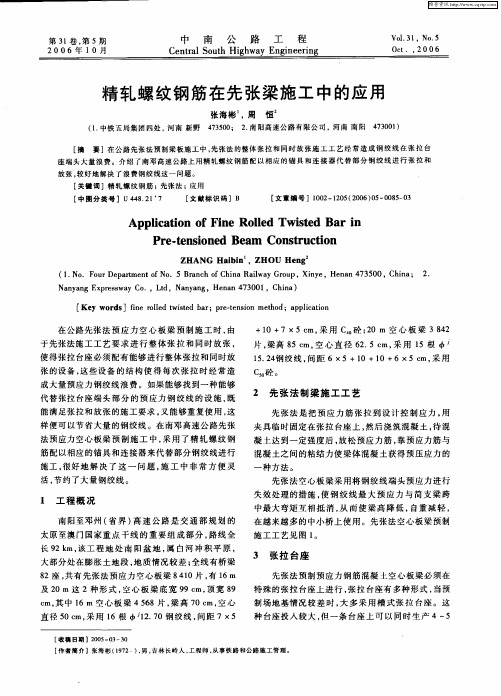 精轧螺纹钢筋在先张梁施工中的应用