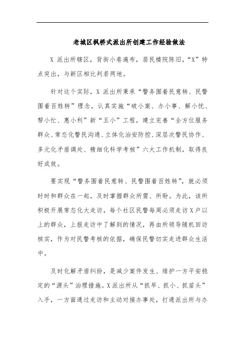 老城区枫桥式派出所创建工作经验做法