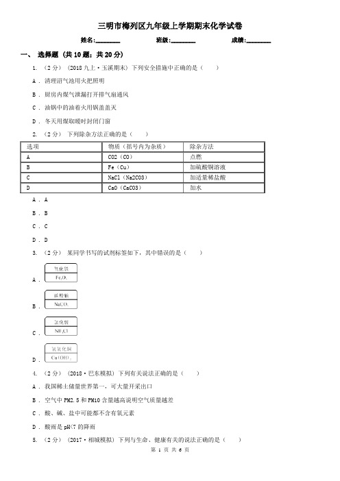 三明市梅列区九年级上学期期末化学试卷