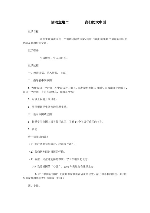 四年级品德与社会下册第五单元祖国真大活动主题二我们的大中国教案教科版