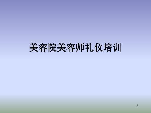 美容院美容师礼仪培训ppt课件