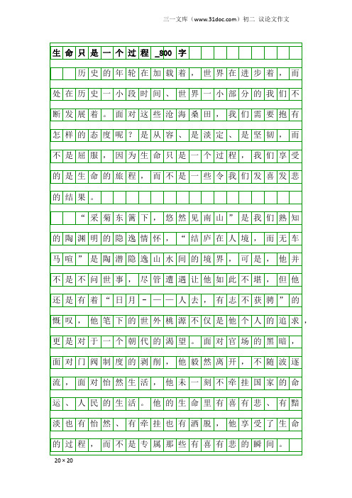 初二议论文作文：生命只是一个过程_800字