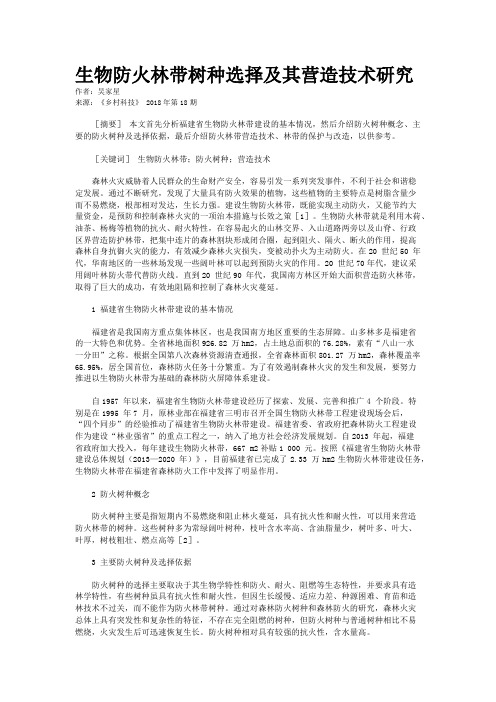 生物防火林带树种选择及其营造技术研究 