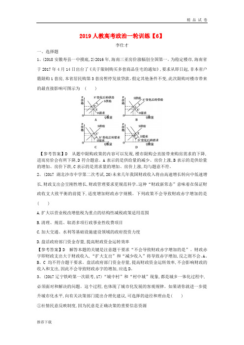 2019高考政治一轮复习训练(6)(含解析)新人教版