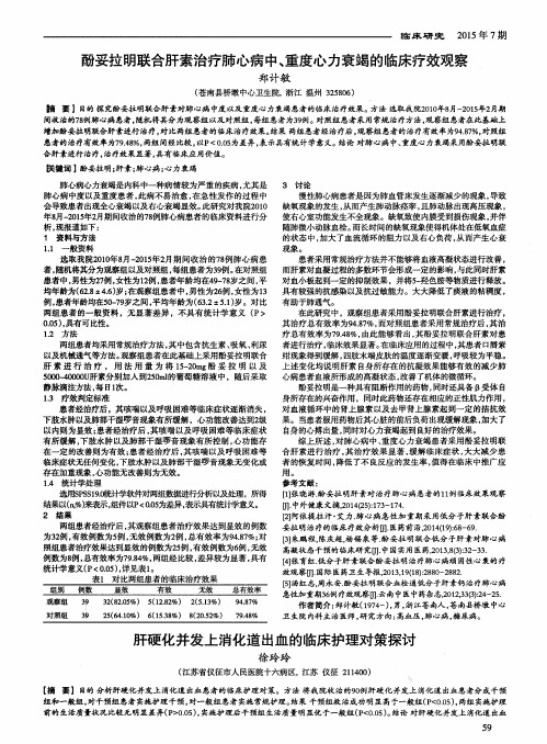 酚妥拉明联合肝素治疗肺心病中、重度心力衰竭的临床疗效观察