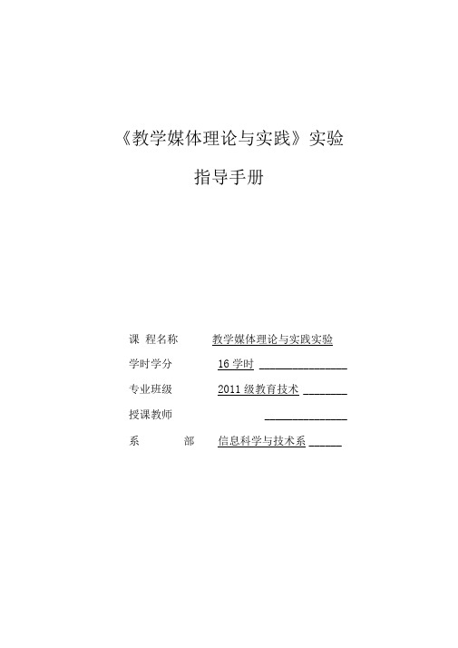 教学媒体理论与实践实验指导手册教材