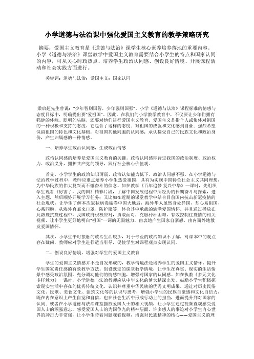 小学道德与法治课中强化爱国主义教育的教学策略研究