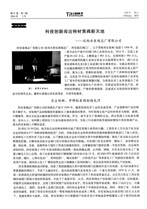 科技创新闯出特材泵阀新天地——记西安泵阀总厂有限公司