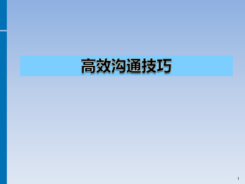 高效沟通技巧