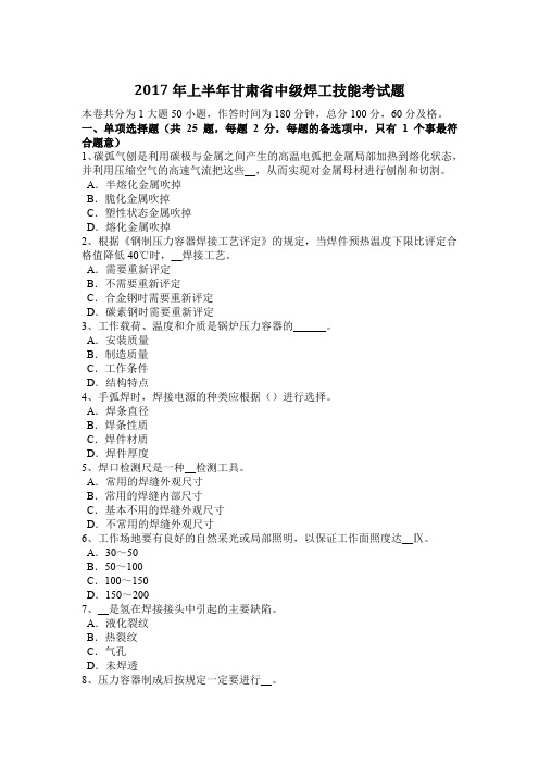 2017年上半年甘肃省中级焊工技能考试题