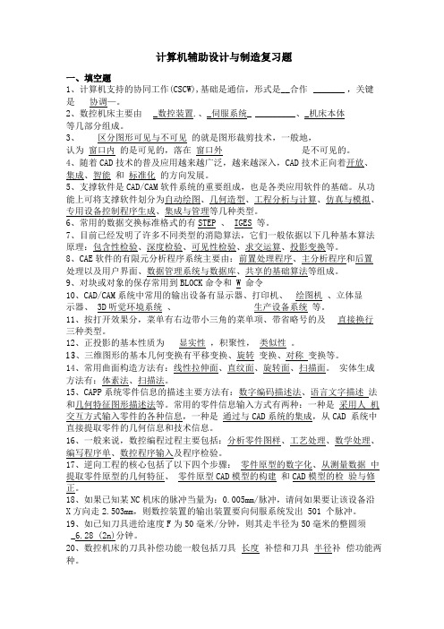 计算机辅助设计与制造期末考试复习题