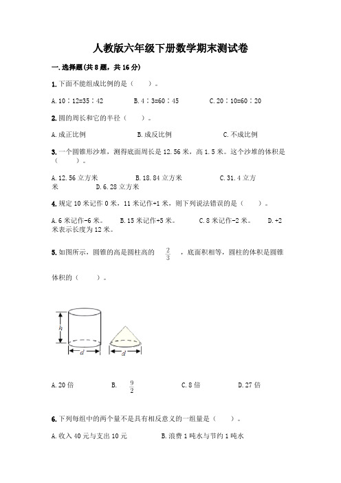 人教版六年级下册数学期末测试卷附参考答案【完整版】