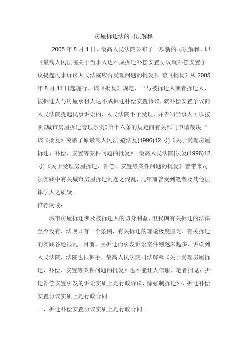 房屋拆迁法的司法解释