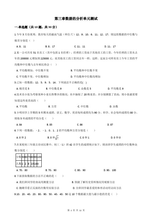 鲁教版八年级数学上册第三章数据的分析单元测试