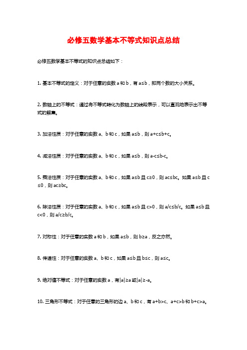 必修五数学基本不等式知识点总结