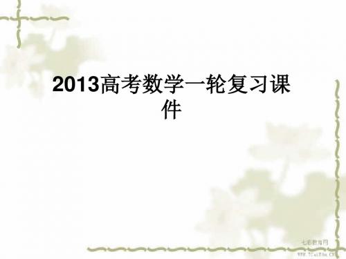 2013高考数学理一轮复习课件：同步测试卷13(精)