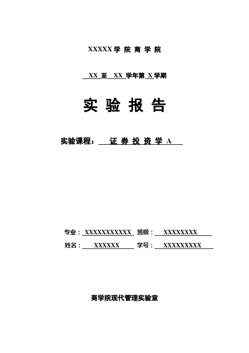证券投资学A实验报告
