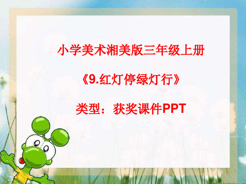 小学美术湘美版三年级上册《9.红灯停绿灯行》课件PPTA004
