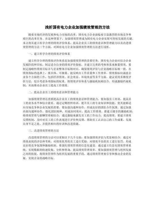 浅析国有电力企业加强绩效管理的方法