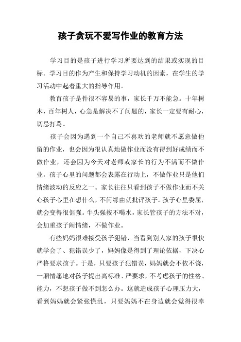作文-孩子贪玩不爱写作业的教育方法
