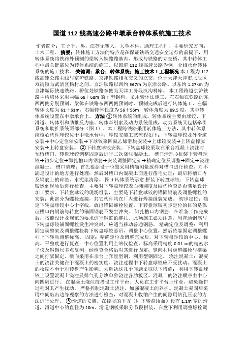 国道112线高速公路中墩承台转体系统施工技术