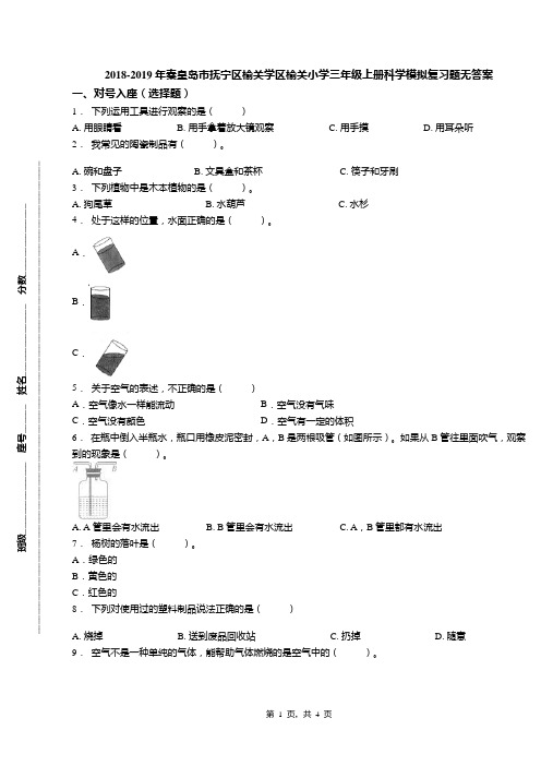 2018-2019年秦皇岛市抚宁区榆关学区榆关小学三年级上册科学模拟复习题无答案