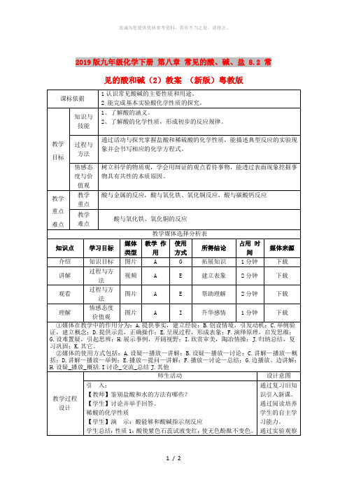 2019版九年级化学下册 第八章 常见的酸、碱、盐 8.2 常见的酸和碱(2)教案 (新版)粤教版