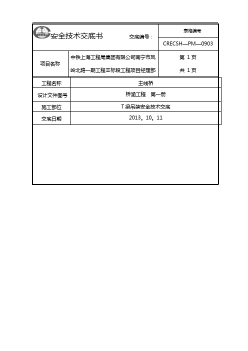 T梁吊装施工安全技术交底书