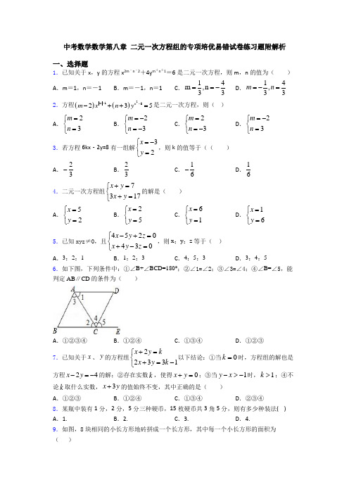 中考数学数学第八章 二元一次方程组的专项培优易错试卷练习题附解析
