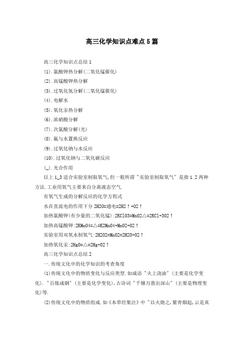 高三化学知识点难点5篇
