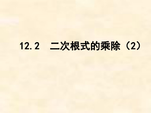 苏科版八年级下册课件 12.2(2) 二次根式的乘除(共15张PPT)