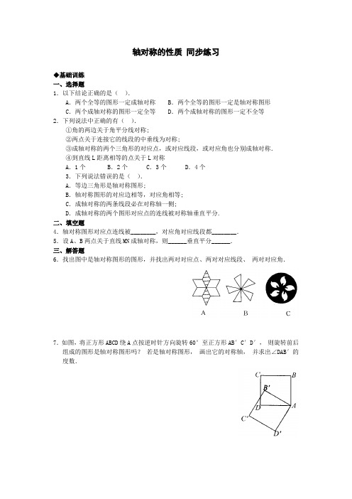 轴对称的性质同步练习含答案