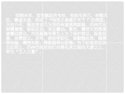 高中语文 第二专题《五人墓碑记》课件 苏教版必修3