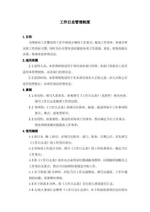工作日志管理制度