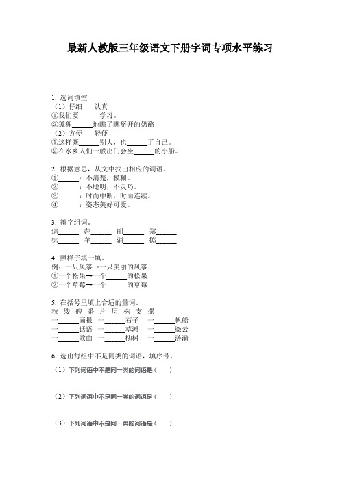 最新人教版三年级语文下册字词专项水平练习