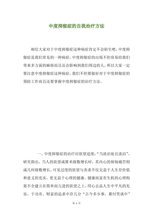 中度抑郁症的自我治疗方法