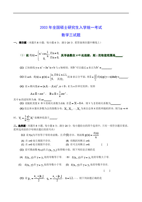 最新全国考研数学三历年真题及答案(2003-2013年)打印版.doc