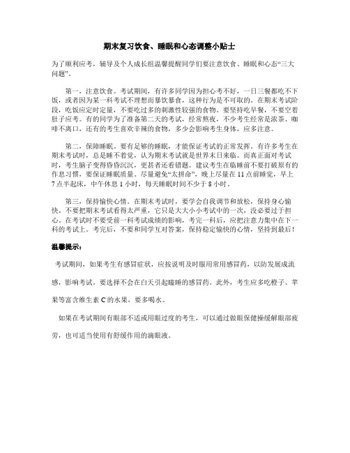 期末复习饮食、睡眠和心态调整