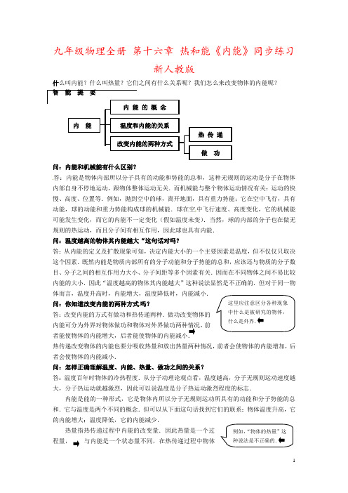 九年级物理全册 第十六章 热和能《内能》同步练习 新人教版